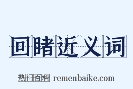 回睹近义词是什么意思的图片